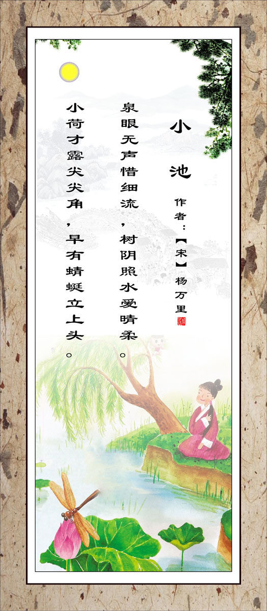 730贴纸海报展板喷绘素材622校园文化唐诗宋词字画挂画小池