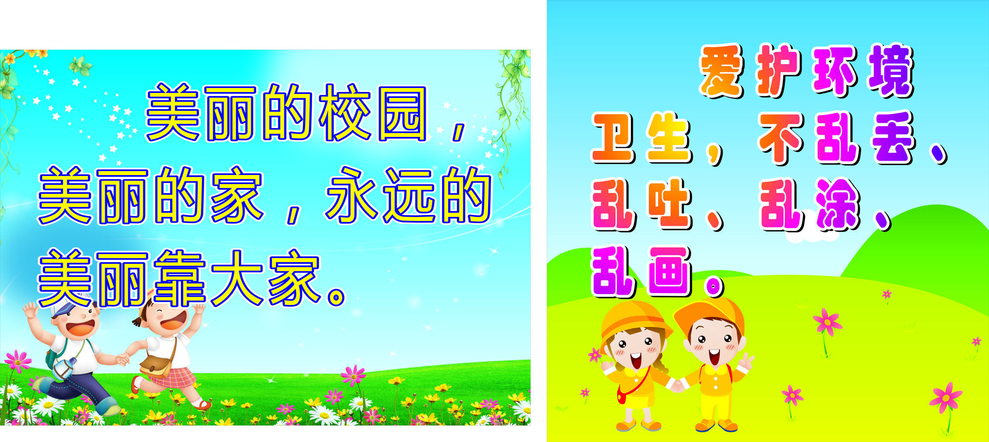 753贴纸海报展板喷绘素材185校园文明爱护环境卫生环保挂图