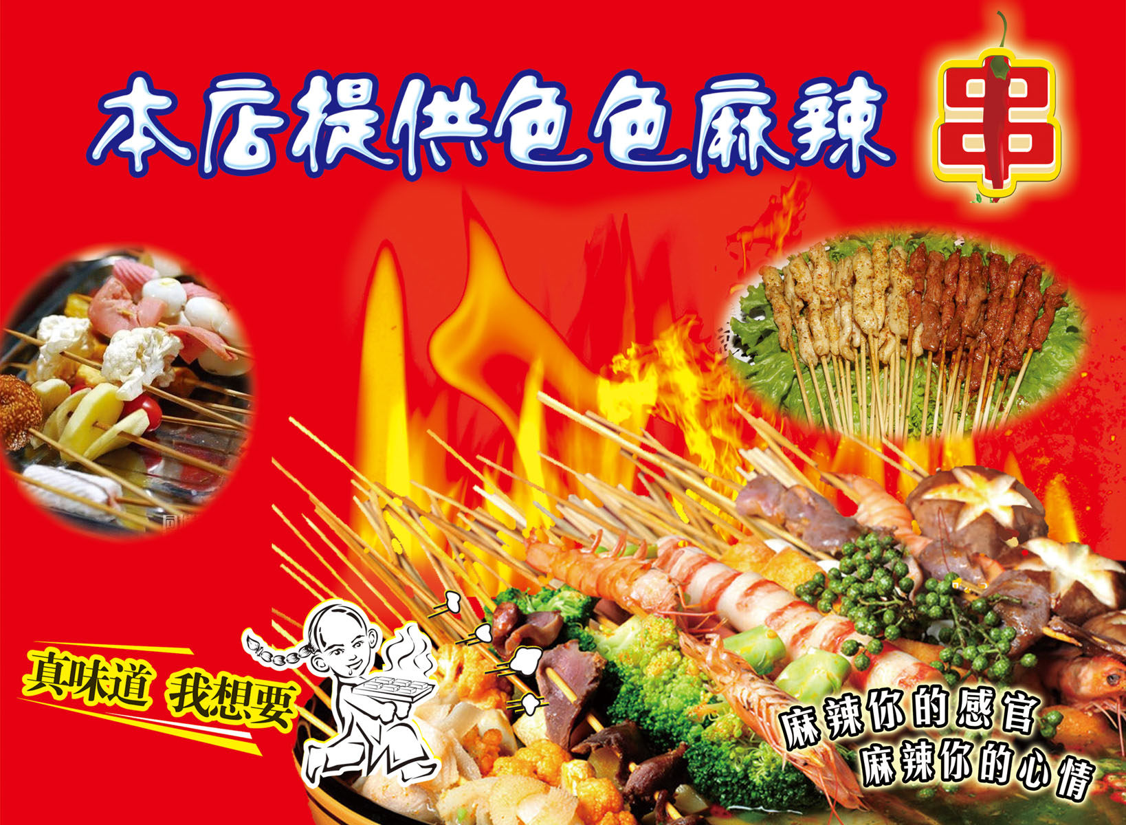 713家居贴纸海报写真展板喷绘780特色麻辣串烫产品宣传图印制