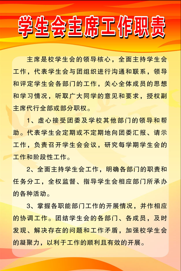 754贴纸海报展板喷绘素材77学校团委制度学生会主席工作职责属于什么档次？