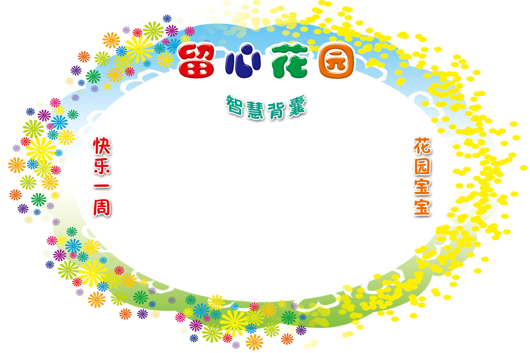 659画布海报展板喷绘素材贴纸581幼儿园文化宣传椭圆背景