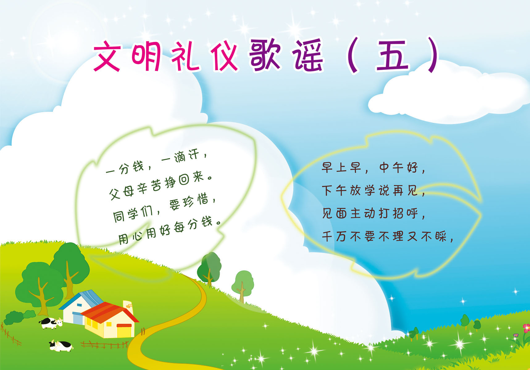 637画布海报展板喷绘素材贴纸531幼儿园文明礼仪歌谣(2)
