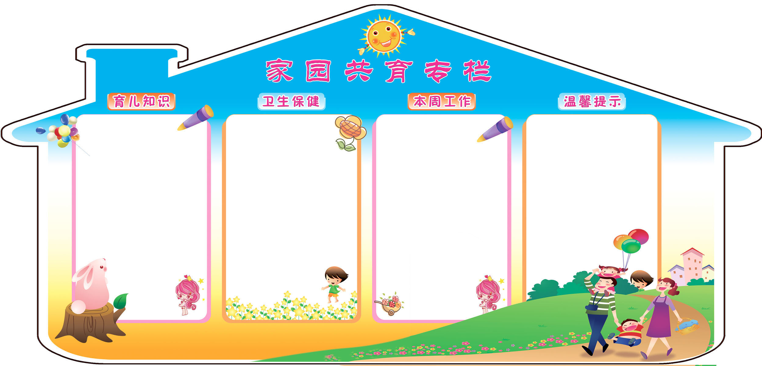 653画布海报展板喷绘素材贴纸559幼儿园家园共育宣传栏模板