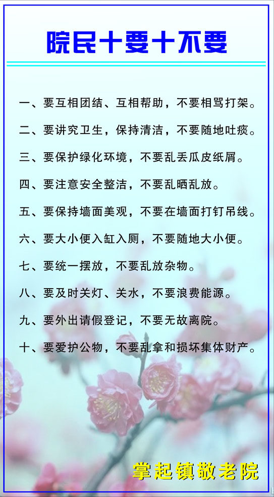 209海报印制展板喷绘素材贴纸1929敬老院院民十要十不要