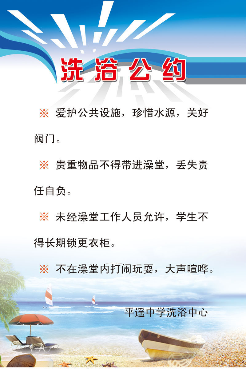 735贴纸海报展板喷绘素材529学校洗浴中心条约标语
