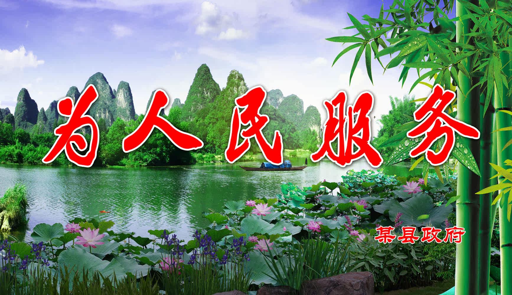 712海报展板喷绘素材贴纸图片687政府机关为人民服务标语风景画