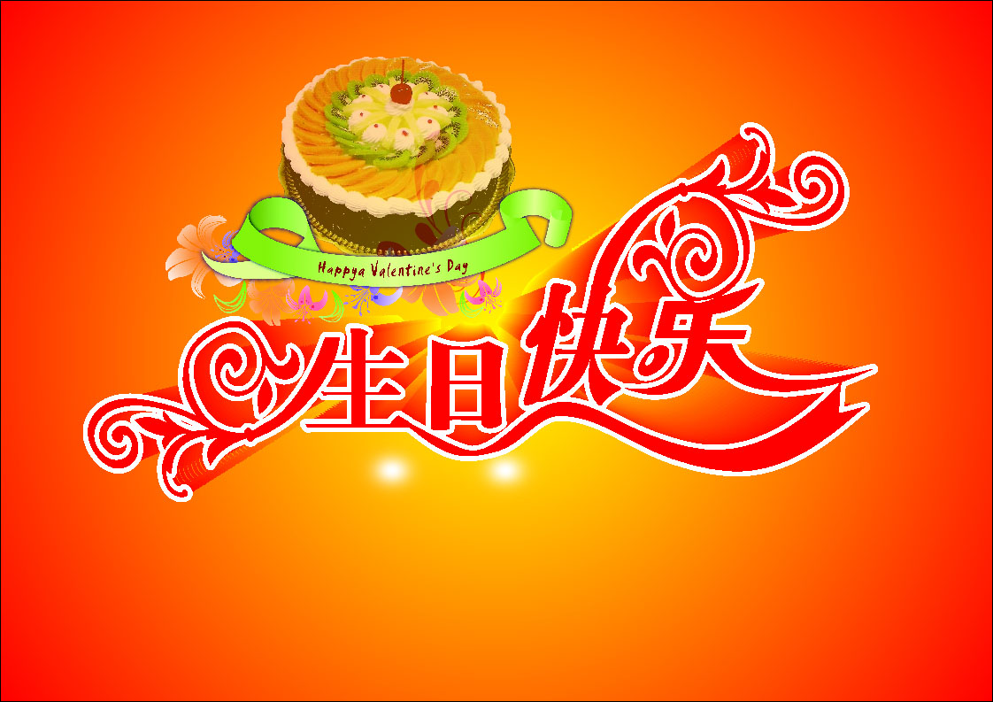 639居家海报展板喷绘贴纸素材706生日快乐蛋糕礼物品喜庆背景