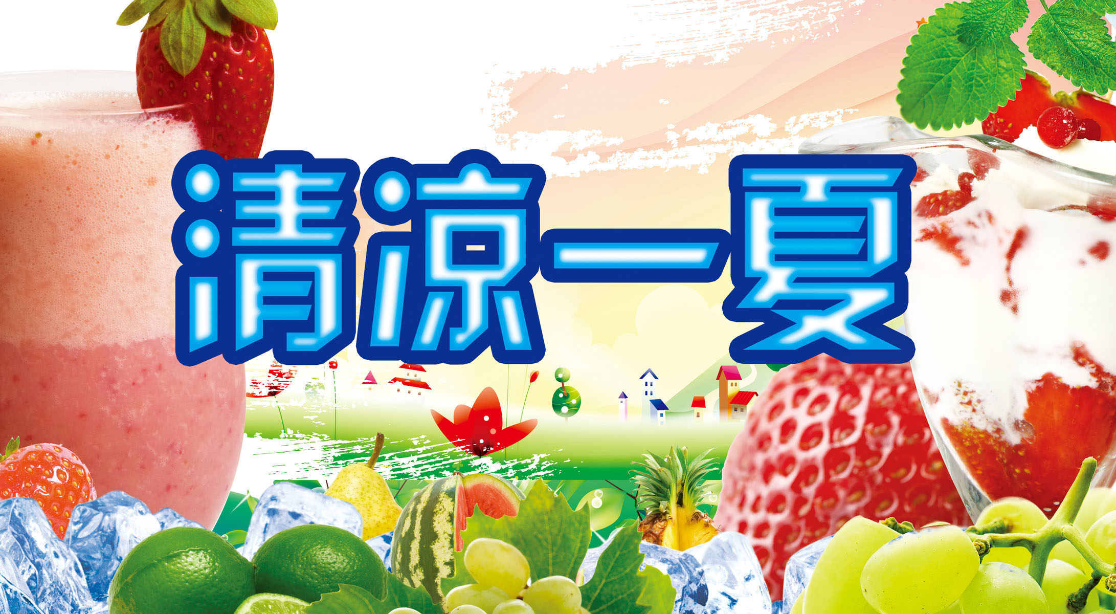 587居家海报展板喷绘贴纸图片619清凉一夏水果冷饮料冰淇淋