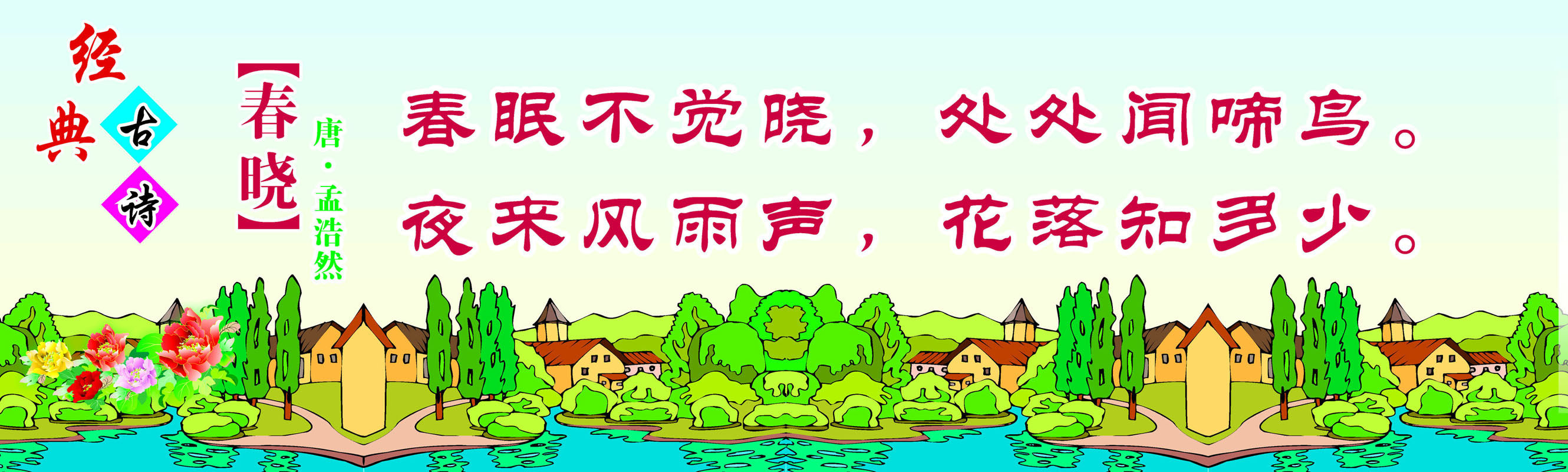 660画布海报展板喷绘素材贴纸384学校幼儿园古诗唐孟浩然春晓