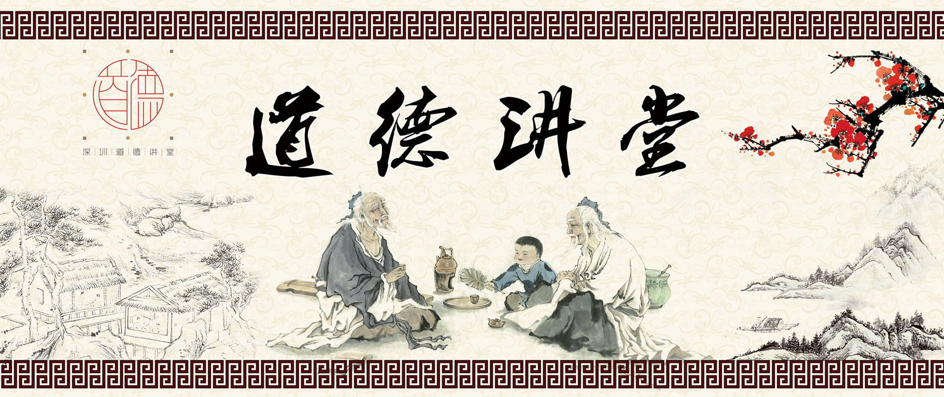 704居家海报展板喷绘素材贴纸图片877道德讲堂古典水墨画背景