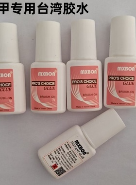 mxbon美甲胶水贴假指甲粘钻饰品UNU带刷台湾胶水持久专用甲片胶水