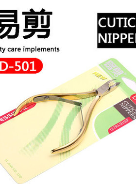 死皮剪美甲店专用易剪D501高档正品修手指甲去死皮倒刺钢推美甲钳