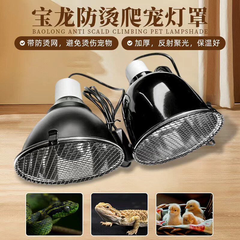 宝龙爬虫宠物灯具爬宠防烫5.5寸反射灯罩带固定弹簧夹防烫网灯架