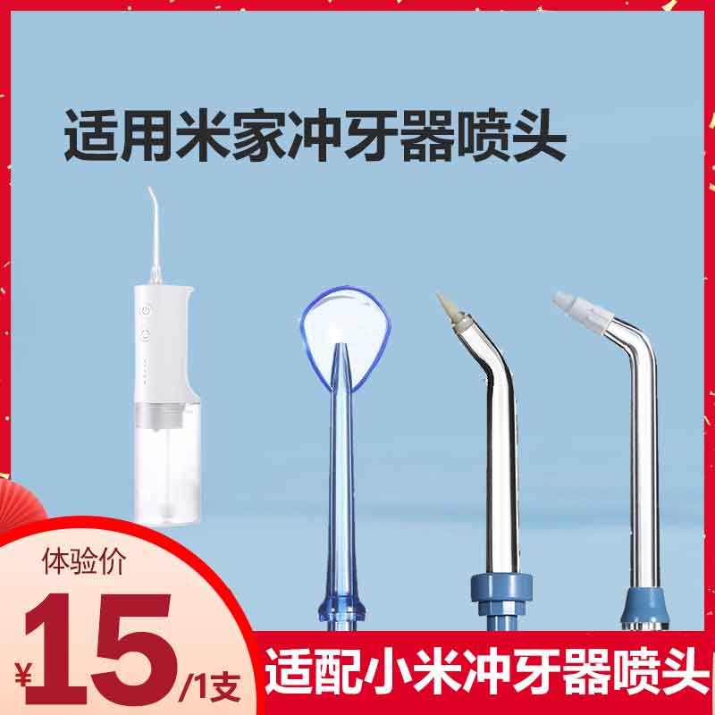 适用小米米家冲牙器喷头2支正畸牙周袋标准替换喷头水牙线配件