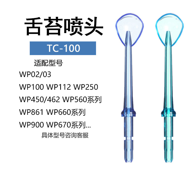 适用美国洁碧waterpik冲牙器舌苔清洁喷头舌挂喷头水牙线替换配件