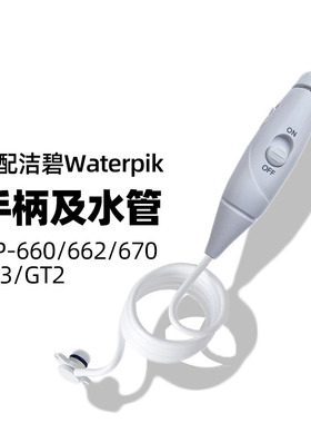 美国洁碧冲牙器GT3/GT2/670EC/660/662EC专用手柄及水管配件维修