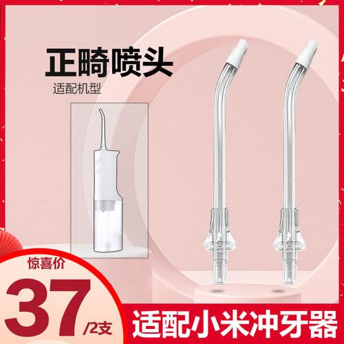 小米电动冲牙器正畸喷头