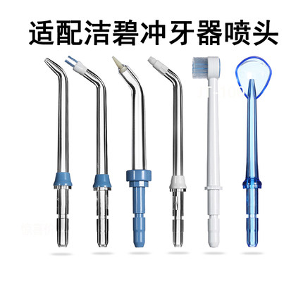 适用洁碧waterpik冲牙器水牙线标准正畸替换喷头通用配件替换喷嘴
