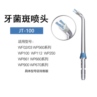 适用美国洁碧waterpik冲牙器牙菌斑喷头JT100E水牙线替换配件