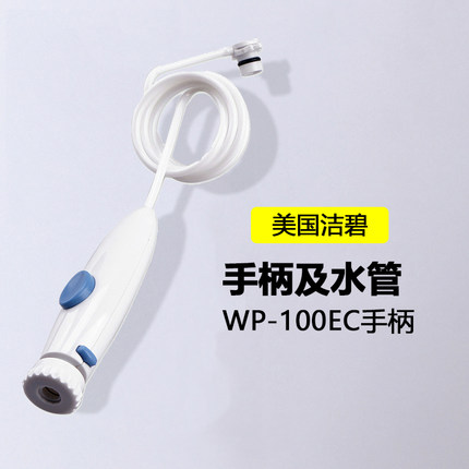 美国洁碧冲牙器WP-100EC/112/250/660EC专用手柄及水管配件维修