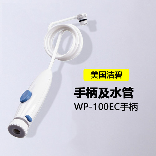 美国洁碧手柄水管配件维修冲牙器