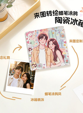 个性定制陶瓷冰箱贴蜡笔涂鸦风一件起订结婚照家庭旅游纪念品礼物