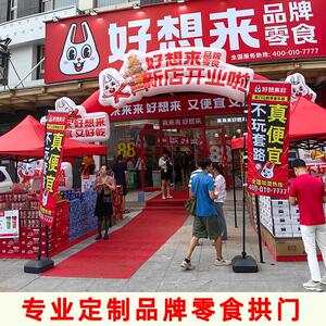 定制好想来品牌零食充气拱门 赵一鸣 卡通新店开业庆典彩虹门气模