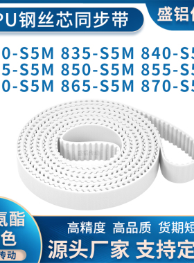 同步带830S5M835S5M840S5M845S5M850S5M855860865870-S5M附件加宽