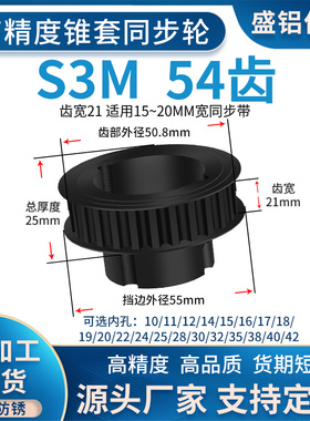 欧标锥套同步轮S3M54齿宽21孔径1011322425830涨紧套锥面同步带轮