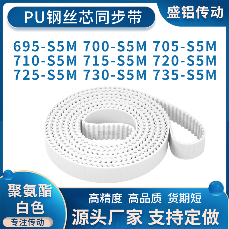 同步带695S5M700S5M705S5M710S5M715S5M720725730735-S5M附件加宽