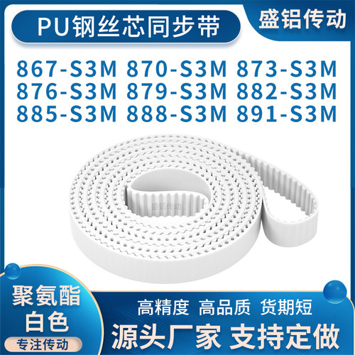 同步带867S3M870S3M873S3M876S3M879S3M882885888891-S3M附件加宽