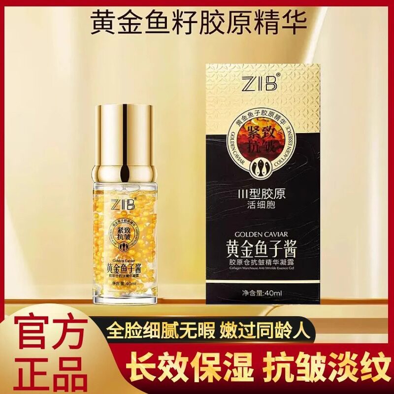 ZIB黄金鱼子酱胶原仓抗皱精华凝露紧致抗皱淡化细纹保湿精华液