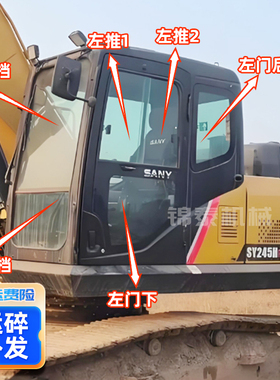 三一挖掘机SY245H/305H/215C-9/285C驾驶室挡风玻璃前后左右玻璃