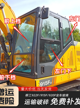 柳工915 920 922 926 936 939F国四前挡风上下车门推拉后侧右玻璃