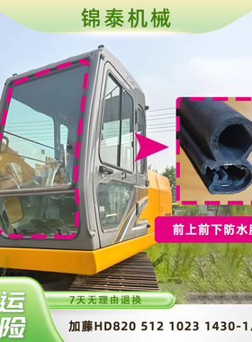 加藤挖掘机HD820 1023 1430-1/2/3驾驶室胶条防水1430V/R杠-3胶条