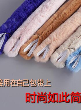 毛毛绒手提包带子配件仿