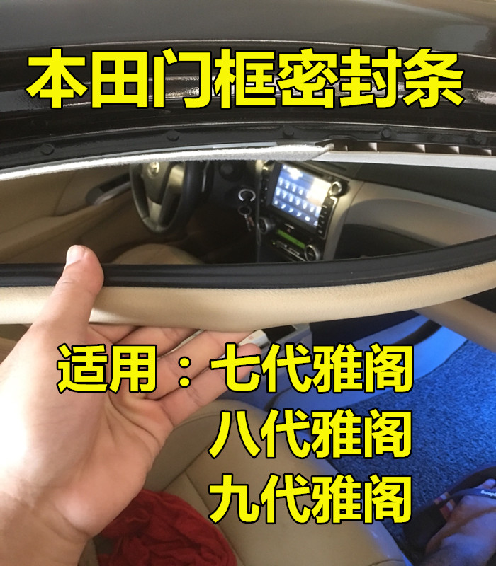 本田雅阁七代八代九代原车身门框条门槛隔音密封胶条后备箱条防水 汽车用品/电子/清洗/改装 车用密封胶条 原图主图