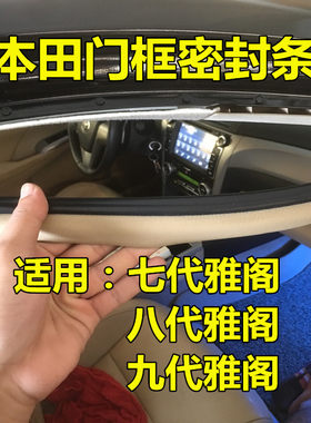 本田雅阁七代门槛防水密封胶条