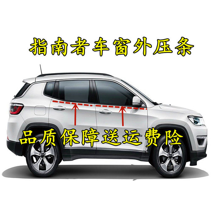 指南者吉普车门窗外挡水