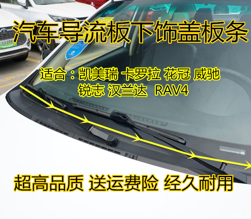 丰田卡罗拉锐志凯美瑞花冠前挡风玻璃下饰条导流雨刷盖板密封胶条