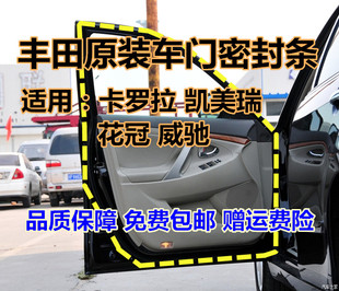 密封条防水胶条 丰田新老款 卡罗拉凯美瑞威驰雷凌花冠车门门框原装