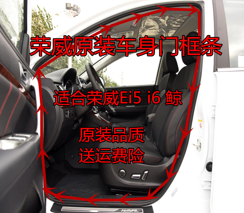 荣威Ei5i6MAX鲸原装车身门框胶条