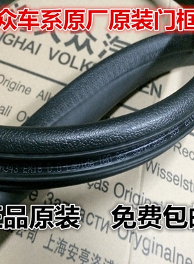 大众老朗逸新朗逸朗行车门密封条门洞密封条门框隔音胶条防水胶条