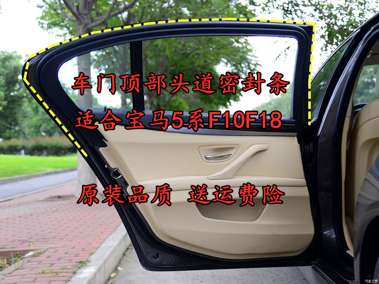 宝马5系F10F18车门头道绒条