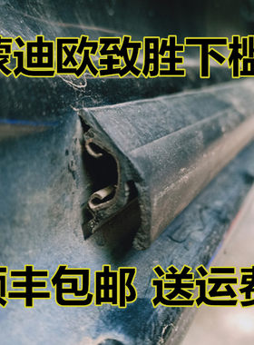 新老款蒙迪欧致胜车身下槛密封条