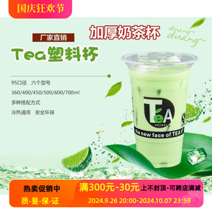 包邮 95口径绿茶TEA一次性奶茶杯400 700ml加厚果汁饮料杯 600 500