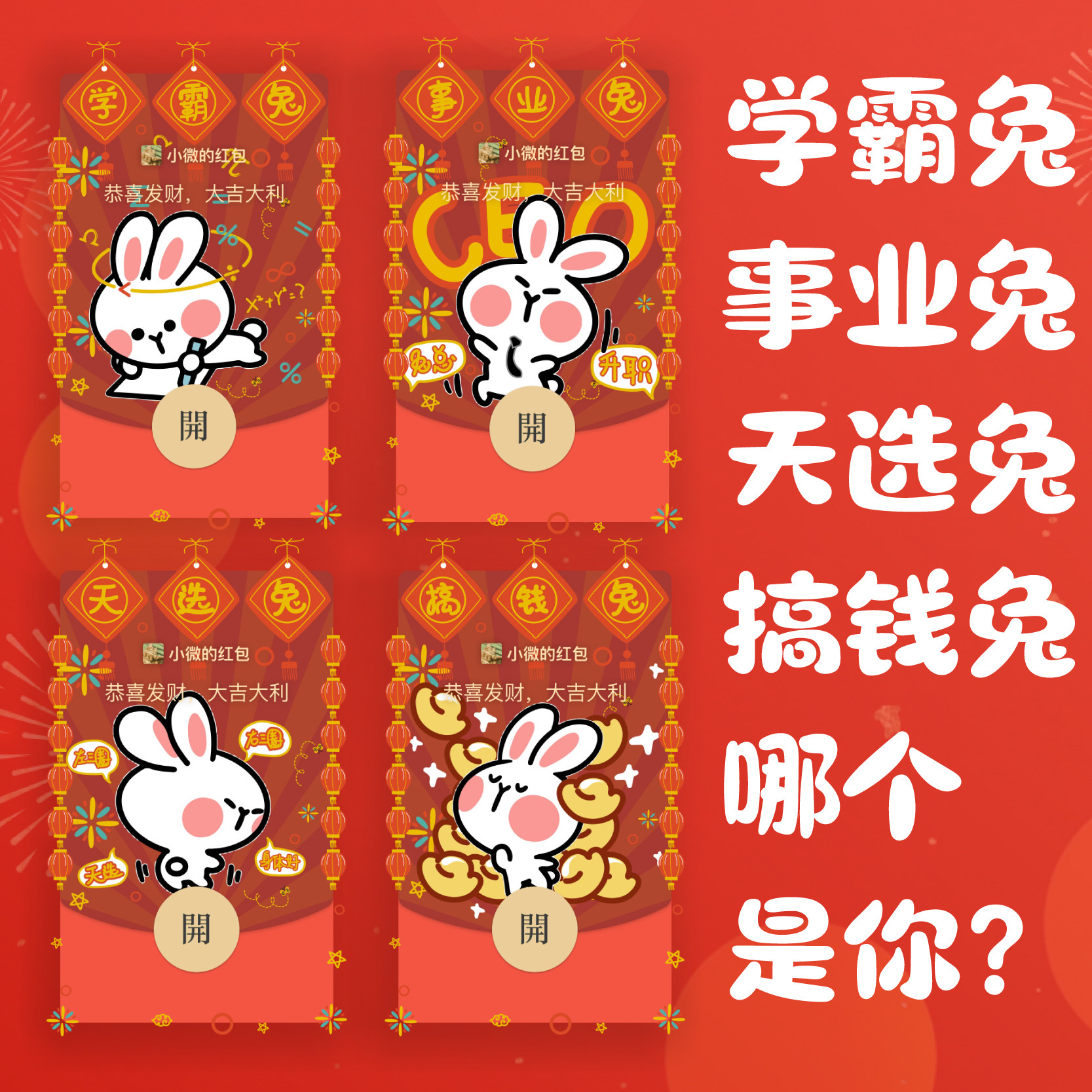 学霸兔新年微信红包封面2023新款兔年异形动态皮肤学习图片