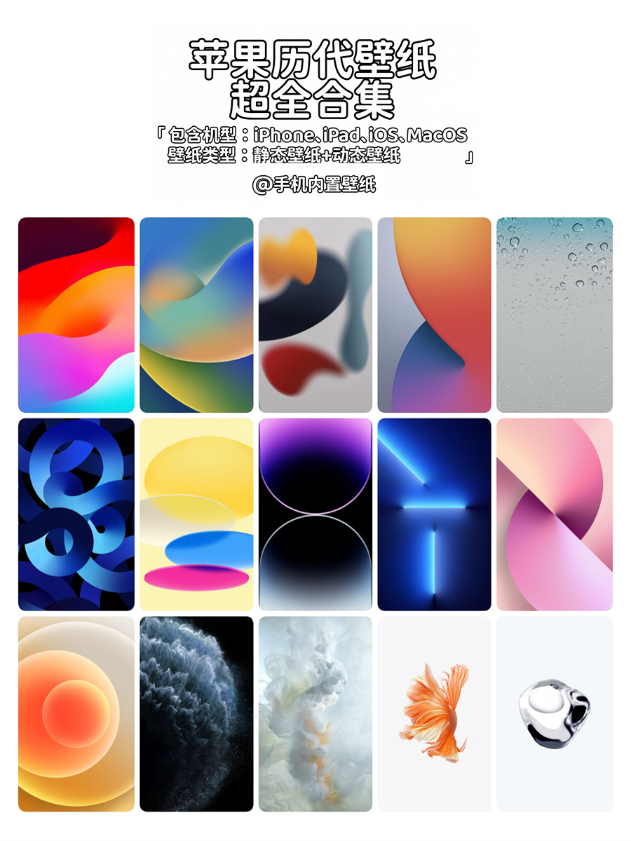 苹果历代内置壁纸（包含动态壁纸+静态壁纸+4K重置壁纸）共16.5G