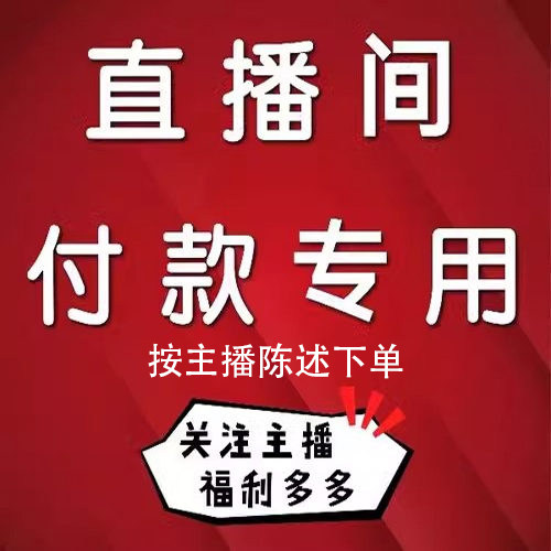 直播间专用付款链接