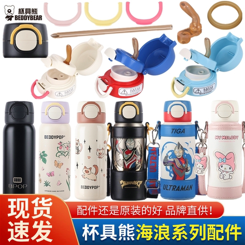 杯具熊海浪双饮保温杯原装配件